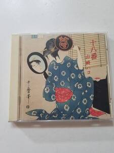 【中古CD 十八番/山崎ハコ 】