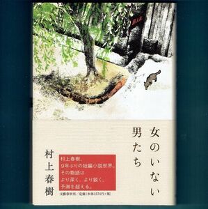 ◆送料込◆『女のいない男たち』村上春樹（初版・帯付）◆ 映画「ドライブ・マイ・カー」原作収録