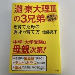 「難関大理Ⅲ」の3兄弟 佐藤亮子