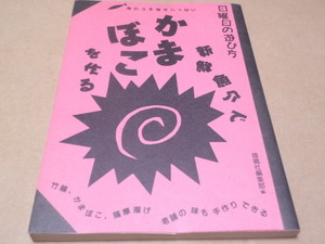 新鮮魚介でかまぼこを作る　日曜日の遊び方