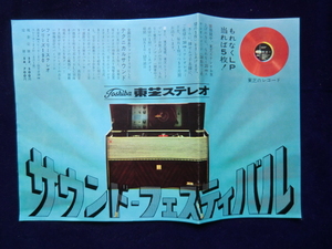 昭和３０年代中頃の 「東芝ステレオ」のチラシ その２ 定形外送料込み