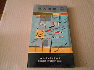●殺人部隊　ドナルド・ハミルトン作　　No897　ハヤカワポケミス　昭和40年発行　初版　中古　同梱歓迎　送料185円