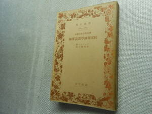 ★絶版岩波文庫　『歴史的方法に據る　国家経済学講義要綱』　ロッシァー著　山田雄三訳　　昭和13年戦前初版★