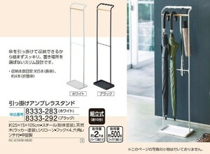 ☆★☆新品　引っ掛けアンブレラスタンド　1台　☆★☆