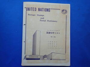 ★★★国連★未使用切手★117枚＋小型2枚★済2枚★★