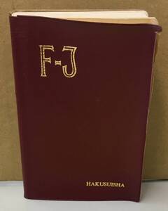 K1004-28　改訂新版　標音仏和辞典　1971年1月20日第20刷発行　編者:山本直文　白水社