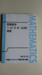 【中古】東進ハイスクール 受験数学 I・A/II・B（応用） 演習