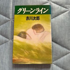 グリーンライン　赤川次郎　集英社　初版