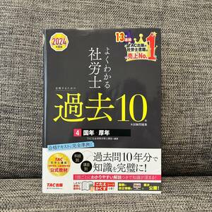 よくわかる社労士合格するための過去１０年本試験問題集 ２０２４年度版 ４ 国年・厚年 ＴＡＣ株式会社（社会保険労務士講座）／編著