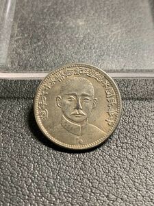 中国古銭 中華民国総理記念幣 24mm 4.95g S-4371