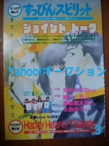 切り抜きカラーページ/すっぴん・スピリット/ジョイントトーク：克本かさね・緑川光・置鮎龍太郎・永島由子/1996年9月号あすか ASUKA