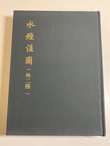 345-D2/【中文】水経注図（外二種）/揚守敬等/中華書局出版/2012年 影印本