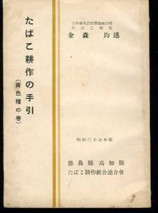 たばこ耕作の手引 黄色種の巻 金森均 :気象 土壌 苗床 移植 乾燥