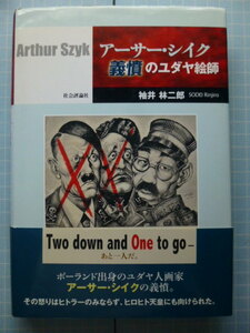 Ω　美術史＊評伝『アーサー・シイク　義憤のユダヤ絵師』ポーランド出身のユダヤ人画家の作品と活動、そして生涯