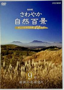 ☆ NHK さわやか自然百景 DVD 9月 初秋の名所巡り 美しい日本の四季12か月 龍泉洞 立山 鬼怒川源流 六甲山 宮島 阿蘇