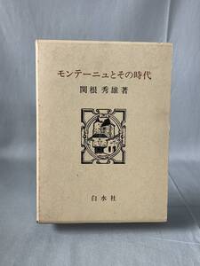 モンテーニュとその時代 関根秀雄 白水社 1976年 昭和51年 初版 函入　BK786