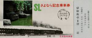 2205 ◆ 国鉄 【 ＳＬさよなら記念乗車券 】Ｓ４９年１１月　熱塩 ←→ 会津若松 往復乗車券 日中線　交）仙台駅旅行センタ発行　 