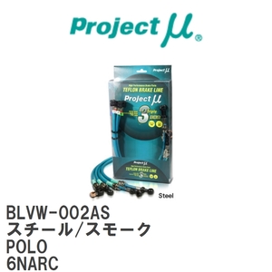 【Projectμ/プロジェクトμ】 テフロンブレーキライン Steel fitting Smoke フォルクスワーゲン POLO 6NARC [BLVW-002AS]