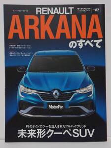 モーターファン別冊 ニューモデル速報 インポート vol.82 ルノー ルノー・アルカナのすべて RENAULT ARKANA 本