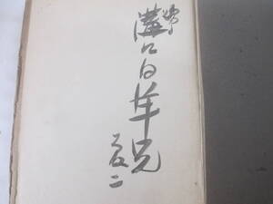 夢二画集　春の巻　竹久夢二　毛筆献呈署名（溝口白洋宛）　明治４２年　初版