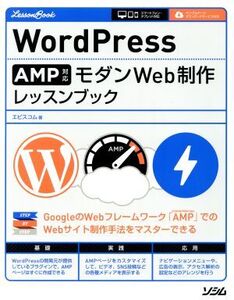 WordPress AMP対応モダンWeb制作レッスンブック/エビスコム(著者)