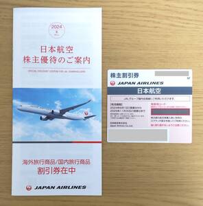 ★送料無料★ JAL 日本航空　2025年11月30日迄　株主優待券　海外ツアー／国内ツアー割引券冊子