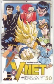 【テレカ】 ドラゴンボール V.NET 幽遊白書 スラムダンク ジョジョの奇妙な冒険 抽プレ 1WJ-T0605 未使用・Aランク