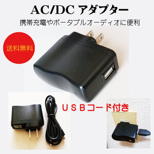 新品！未使用ＡＣ/ＤＣアダプター/Micro USBコード付き！送料無料！在庫限