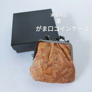 ○◎★◆未使用品　革　がま口　コインケース　財布　