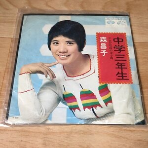 【レコード】 中学三年生 森昌子