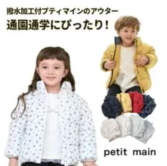 petit main アウター　130cm