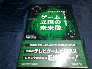 H③ゲーム立国の未来像　初版帯付き　1996年　日経BP社