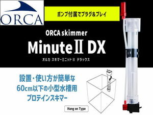 レッドシー オルカスキマーミニット2 デラックス ポンプ付属 60cm水槽迄　管理80