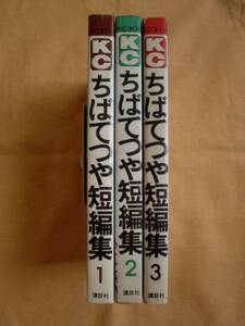 ちばてつや短編集 全３巻　講談社コミックス　《送料無料》