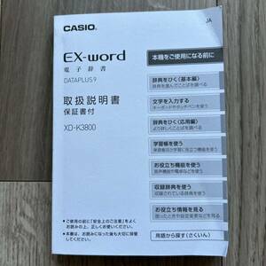電子辞書 XD-K3800 カシオ エクスワード 取扱説明書のみ　CASIO EX-word