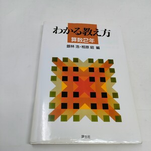 わかる教え方　算数２年 銀林浩／編　相原昭／編　即決　送料込み