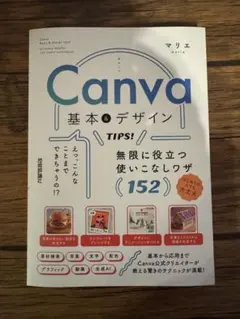 Canva 基本&デザインTIPS! 無限に役立つ使いこなしワザ152