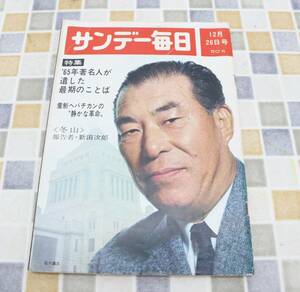 ∨1965年 昭和40年12月26日号 発行｜サンデー毎日 ｜毎日新聞社 レトロ レア 希少｜12月26日号 多岐川恭 米ソ危機■N9384