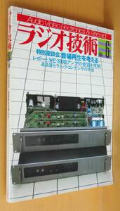 ラジオ技術 1984年6月号 音場再生を考える/ラックスMB-300