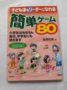 子ども達もリーダーになれる簡単ゲーム８０