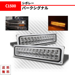 シボレー サバーバン -99y LED ウィンカー パークシグナル 左右 セット ブレイザー クリスタル インナークローム 送料無料