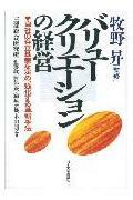 バリュークリエーションの経営 三菱総合研究所　中古良書！！