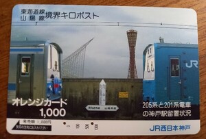 即決！使用済オレンジカード 東海道線 山陽線 境界キロポスト 205系と201系電車の神戸駅留置状況