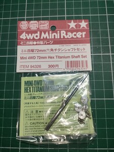 ITEM94326 ミニ四駆72mm六角チタンシャフトセット　特製パーツ　絶版　超レア 当時物 正規品 グレードアップパーツ タミヤ TAMIYA