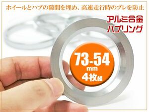 汎用 ハブリング 73-54mm 4枚セット ブレや振動を抑制 HUB Ring