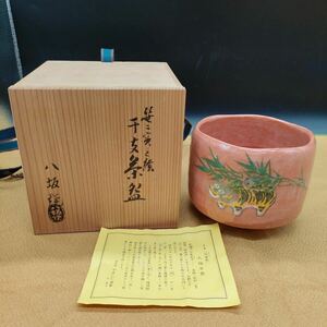 八坂焼 干支茶碗 大福 丙寅 清昌堂やました謹製 1986年 昭和六十一年 茶碗 抹茶碗 茶器 茶道具 陶器 共箱 ア3