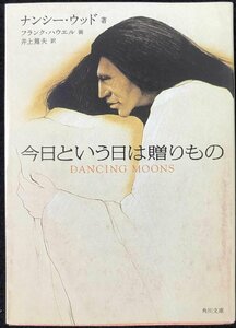 今日という日は贈りもの (角川文庫 ウ 21-1)