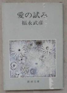 古書◇文庫◆愛の試み◆福永武彦◆Ｓ５２/９/１０◆孤独◆内なる世界◆エゴ◆星雲的◆神秘◆虚像◆時間◆初恋◆人間的◆情熱◆自覚◆