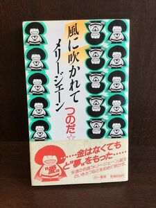 　風に吹かれてメリージェーン (三一新書 966) / つのだ ひろ