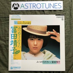 美盤 美ジャケ 美品 1984年 富田靖子 LPレコード みつめてください。帯付 アイドル 山木秀夫 渡嘉敷祐一 林立夫 松原正樹 今剛 吉川忠英